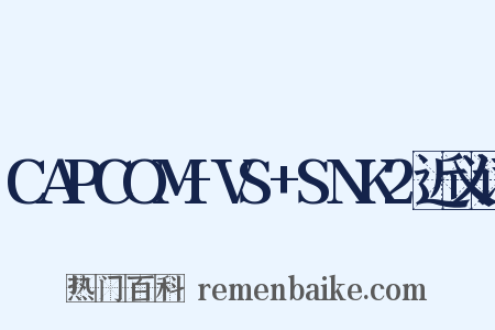 CAPCOM+VS+SNK2近义词是什么意思的图片